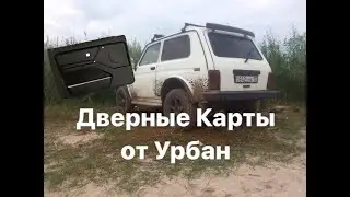 ДВЕРНЫЕ КАРТЫ ОТ НИВЫ УРБАН В НИВУ 21213
