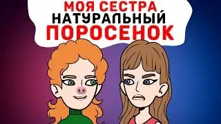 Моя СЕСТРА - натуральный ПОРОСЕНОК
