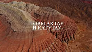 Горы Актау и Катутау | Неземная красота в Национальном парке Алтын-Эмель