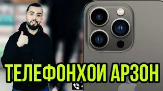 Телефонхо дар Москва ( Дишей )