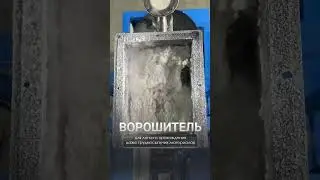 Фасуете плохо текучие материалы? Поможет ворошитель! #промоборудование #производство #промышленное
