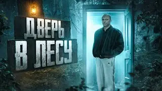 Дверь в лесу - ТРЕШ ОБЗОР на фильм