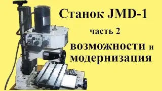 ФРЕЗЕРНЫЙ СТАНОК JMD-1. Часть2. Возможности и модернизация