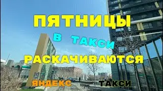 Пятницы в такси раскачиваются. Яндекс такси Екатеринбург.