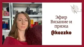 Пряжи и вязание. Эфир