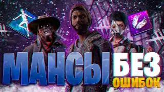 Мансы Безошибочные | Реакция MrGrifonio | Dead by Daylight | ДБД
