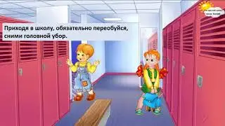Правила безопасности в школе. Правила поведения в школе.