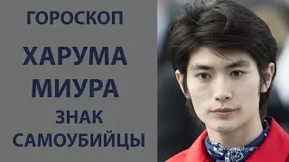 ГОРОСКОП ХАРУМА МИУРА, ЗНАК САМОУБИЙСТВА И САМОРАЗРУШЕНИЯ