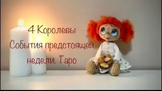 4 Королевы . События предстоящей недели. Таро