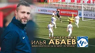 Илья АБАЕВ (Вратарь ФК 