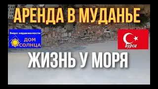 Аренда жилья в Муданье. Жизнь у моря в Турции.
