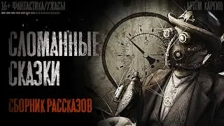 СЛОМАННЫЕ СКАЗКИ. Все рассказы. Страшные истории на ночь. Страшилки