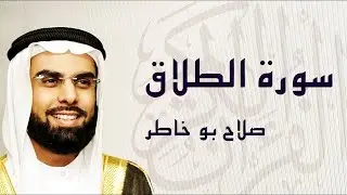 سورة الطلاق تلاوة مؤثرة ... الشيخ صلاح بوخاطر