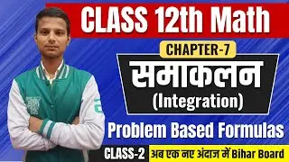 समाकलन (Integration)  || Integration Class 12th Math NCERT | Bihar Board Class 12th Math Chapter 7 |