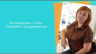 Инстаграм с нуля.  Секреты продвижения
