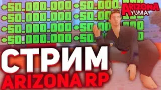 СТРИМ Я НА ARIZONA RP YUMA ЗАХОДИ!