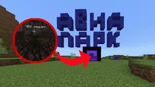 ЧВК редан в Авиапарке НО это майнкрафт