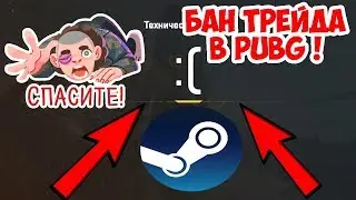 ЗАБЛОКИРОВАЛИ СТИМ ТРЕЙД В PUBG ! ТРЕЙДИНГ УМИРАЕТ