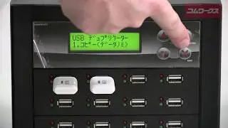 USBデュプリケーター　簡単操作ガイド　単純コピー