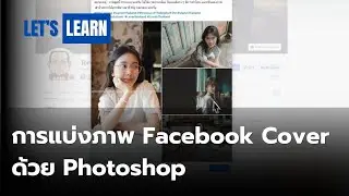 การแบ่งภาพ Facebook Cover ด้วย Photoshop