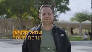 מכינה קדם אקדמית אוניברסיטת בן-גוריון | שמואל קלטיאן