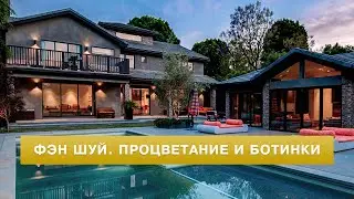 Фэн шуй. Психология и ботинки
