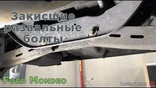 Как выбить закисшие развальные болты на Ford