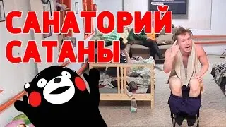 СерёгаTV | Санаторий сатаны