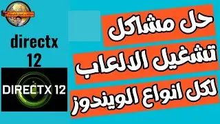 حل مشاكل تشغيل الالعاب والبرامج على ويندوز10 /11 وتثبيت حزمة دايركت اكس 12DirectX 12