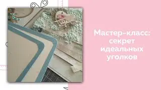 Скрапбукинг. Мастер-класс идеальные торцы страниц фотоальбома.
