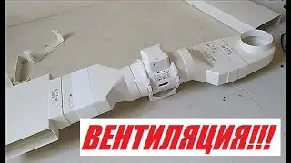 Монтаж системы вытяжной вентиляции