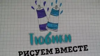 Рисуем вместе # 18 Тюбики с краской