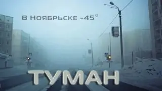 Туман.    в Ноябрьске мороз - 45*
