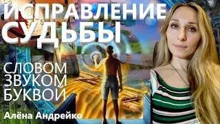 ⭐Исправление Судьбы словом, звуком и  буквой. Алёна Андрейко ⭐AvtoPolStar