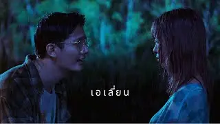 STAMP - เอเลี่ยน  (Official Audio)