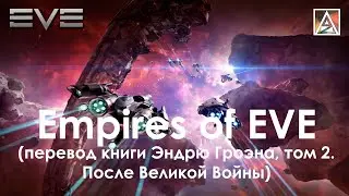 Empires of EVE. Перевод книги Эндрю Гроэна, том 2. После Великой войны