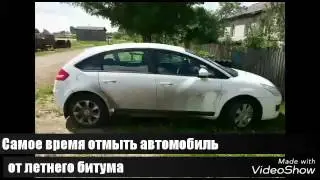 Убираем битум с автомобиля