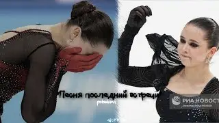 Камила Валиева-песня последней встречи