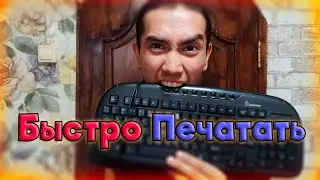 Как я 30 дней учился слепому печатанию