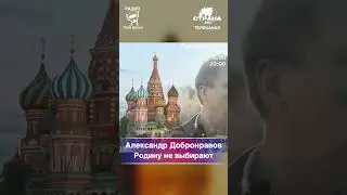Александр Добронравов - Родину не выбирают