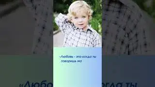 Говорят дети про любовь