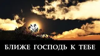 Ближе, Господь, К Тебе _ христианские песни (клип)