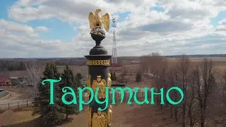 Село Тарутино. Монумент русской воинской славы.