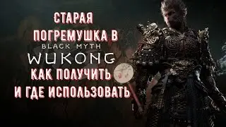 Black Myth Wukong Квест Старая Погремушка