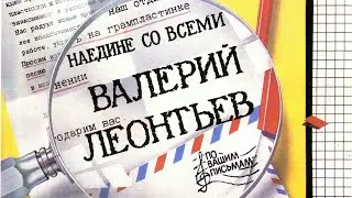 Валерий Леонтьев . Наедине со всеми С62-23421-2