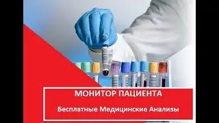 Бесплатные медицинские анализы.