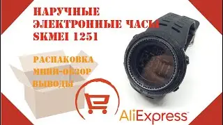Unboxing | AliExpress | Наручные электронные часы SKMEI 1251