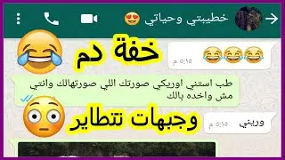 عندما تجتمع خفة الدم بين اتنين مخطوبين هتكون دي النتيجه  | محادثات واتساب مضحكه Crazy Screenshot