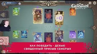Геншин Импакт ➤ Как победить Дехью в карточной игре Священный призыв семерых ➤ Игра Genshin Impact