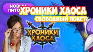 Хроники Хаоса новый питомец Хорус ивент Свободный полет | Краткий обзор | Полезные советы